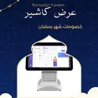 برنامج كاشير وجهاز كاشير لمس 2شاشة مطعم  تموينات عطارة فندق