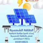 كاميرات طاقة شمسية