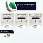 مجموعة الإكسل الإحترافي معتمدة من المؤسسة العامة
