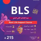 دورة الإنعاش القلبي الرئوي معتمدة من جمعية القلب السعودية