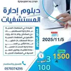 دبلوم إدارة المستشفيات 3 شهور مكثف