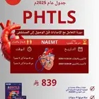 دورة PHTLS بجدة معتمدة من NAEMT