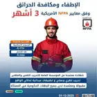 دورة الإطفاء ومكافحة الحرائق 3 شهور معتمدة من المؤسسة العامة