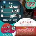 دورة الإسعافات الأولية والثانوية معتمدة من وزارة التعليم