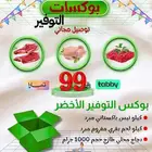 صندوق اللحوم التوفيري ب 99 ريال وتوصيل مجاني