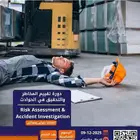 دورة تقييم المخاطر والتحقيق في الحوادث معتمدة من TVTC