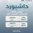 داشبورد عرض خاص لأصحاب العمل الحر ( التقسيط متاح )