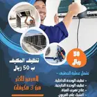 تنظيف و تصليح مكيفات