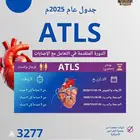 الدورة المتقدمة لدعم الحياة في الإصابات ATLS معتمدة
