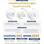 دبلوم إدارة المستشفيات والخدمات الصحية
