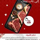 ذبائح الاجواد ذبح و تقطيع و تغليف و توصيل