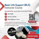 دورة إعداد مدرب BLS معتمد من جمعية القلب السعودية