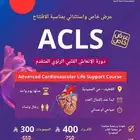 دورة ACLS بالقطيف الإنعاش القلبي الرئوي المتقدم