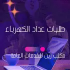 جميع خدمات الكهرباء