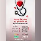 دورة إعداد مدرب إسعافات أولية معتمدة من منظمة EFR