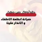 صيانة و تركيب أنظمة الإطفاء و الانذار _هامة المدن للمقاولات