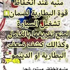 منبه انخفاظ طاقة بطارية السيارات لتتمكن من تشغيلها او قرب ضع