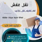 نقل عفش الجبيل