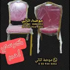 كراسي افراح وطاولات حفلات
