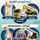شركة تأجير معدات ثقيلة. رافعات. كرينات .سطحات. سيزر لفت.