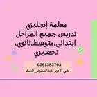 معلمة لغة إنجليزية خبرة