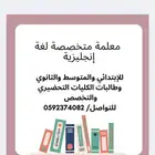 معلمة لغة إنجليزية لجميع المراحل التعليمية بالجبيل الصناعيه