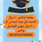 معلمة اونلاين 40 ريال للحصه