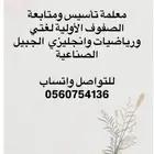 معلمة تأسيس ومتابعة الصفوف الأولية وتعليم القرأة والكتابة