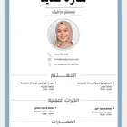 تصميم سيرة ذاتية