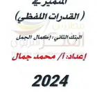 معلم خاص وقدرات لفظي