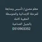 معلم مصري تأسيس ومتابعة للمرحلة الابتدائية والمتوسطة بالجبيل