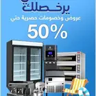 عروض و خصومات حتي 50 علي معدات المطاعم و الكافيهات