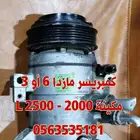 كمبريسر مازدا 6 مازدا 3 موديل 2014-2020