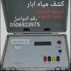 كشف مياه ابار ارتوازية سطحي وجوفي