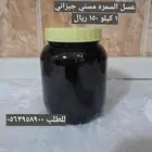 عسل السمره مسني جيزاني 1كيلو 150 ريال