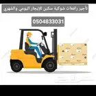 رافعه شوكيه. كرينات. سطحات. رافعات مقصيه كهربائيه.