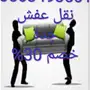 شركه نقل عفش جدة