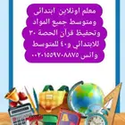 معلمة تأسيس ومتوسط جميع المواد 40 ريال للحصه