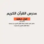 مدرس القرآن الكريم حضور او عن بعد