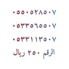 ارقام مميزة رمز 507