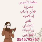 معلمة مصرية تأسيس قرآن لغتي إنجليزي رياضيات