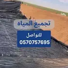 بلاستيك احواض_زراعية اسماك بيوت_محمية ليات_زراعية