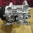 تقسيط كمبرسرات كامري