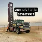 حفار ابار ارتوازية 2025واصل حديث رجال المع بأقل الأسعار