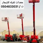 تأجير رافعات بجميع أنواعها. سيزر لفت ومان لفت. رافعات شوكية