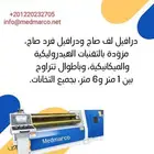 مقصات صاج هيدروليك طعاجات هيدروليك مكابس درافيل لف صاج