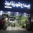 ابداع للتنجيد وزينه السيارات