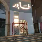 لوحات محلات تجارية