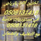 مستودعات تخزين اثاث بالرياض مخازن عفش بالرياض