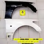 رفارف و كبوت لكزس LS430 - 400 - 460 وكاله وارد دبي
